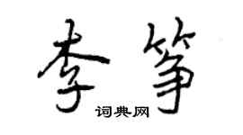 曾慶福李箏行書個性簽名怎么寫