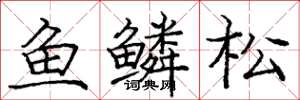 龐中華魚鱗松楷書怎么寫