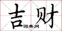 丁謙吉財楷書怎么寫