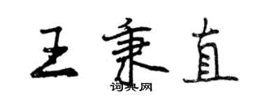 曾慶福王秉直行書個性簽名怎么寫