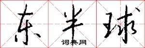 東半球怎么寫好看