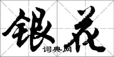 胡問遂銀花行書怎么寫