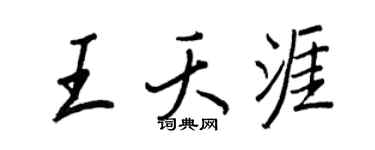 王正良王夭涯行書個性簽名怎么寫