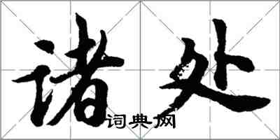 胡問遂諸處行書怎么寫