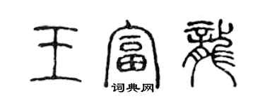 陳聲遠王富龍篆書個性簽名怎么寫