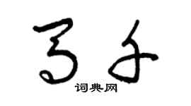 曾慶福馬千草書個性簽名怎么寫