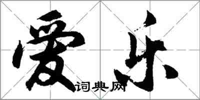 胡問遂愛樂行書怎么寫