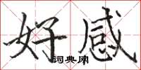 駱恆光好感楷書怎么寫