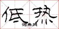 柯春海低熱隸書怎么寫