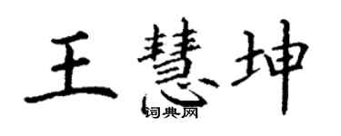 丁謙王慧坤楷書個性簽名怎么寫