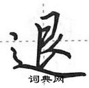 田英章寫的硬筆行書退