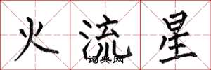 何伯昌火流星楷書怎么寫