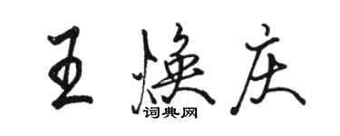 駱恆光王煥慶行書個性簽名怎么寫