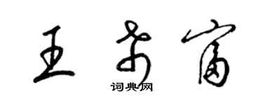 梁錦英王希富草書個性簽名怎么寫