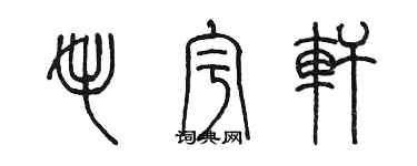 陳墨毛宇軒篆書個性簽名怎么寫