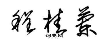 朱錫榮程桂蘭草書個性簽名怎么寫