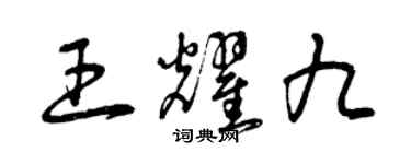 曾慶福王耀九草書個性簽名怎么寫