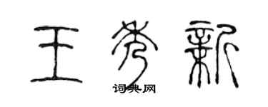 陳聲遠王秀新篆書個性簽名怎么寫