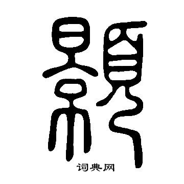 說文解字寫的顥