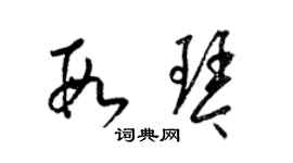 梁錦英段琴草書個性簽名怎么寫