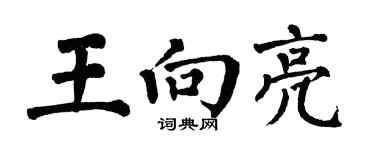 翁闓運王向亮楷書個性簽名怎么寫