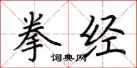 荊霄鵬拳經楷書怎么寫