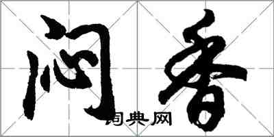 胡問遂悶香行書怎么寫