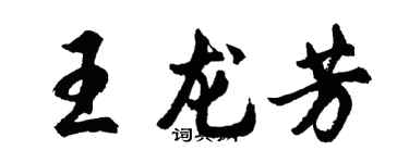 胡問遂王龍芳行書個性簽名怎么寫