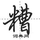 田英章寫的硬筆行書糟