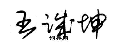 朱錫榮王誠坤草書個性簽名怎么寫