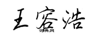 王正良王容浩行書個性簽名怎么寫