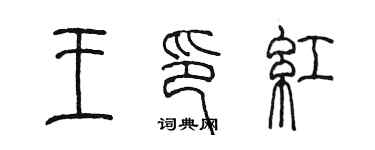陳墨王印紅篆書個性簽名怎么寫
