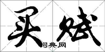 胡問遂買賦行書怎么寫