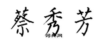 何伯昌蔡秀芳楷書個性簽名怎么寫