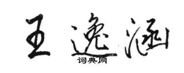 駱恆光王逸涵行書個性簽名怎么寫