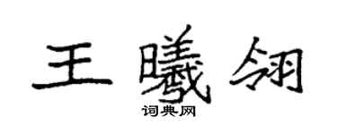 袁強王曦翎楷書個性簽名怎么寫