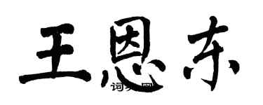 翁闓運王恩東楷書個性簽名怎么寫