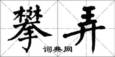 翁闓運攀弄楷書怎么寫