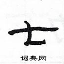 楊為國寫的硬筆隸書七