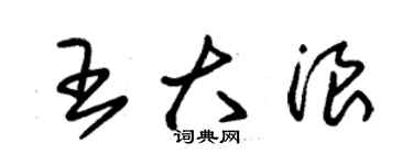 朱錫榮王大浪草書個性簽名怎么寫