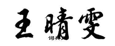胡問遂王晴雯行書個性簽名怎么寫