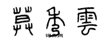 曾慶福莫秀雲篆書個性簽名怎么寫