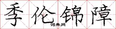 龐中華季倫錦障楷書怎么寫