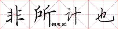田英章非所計也楷書怎么寫