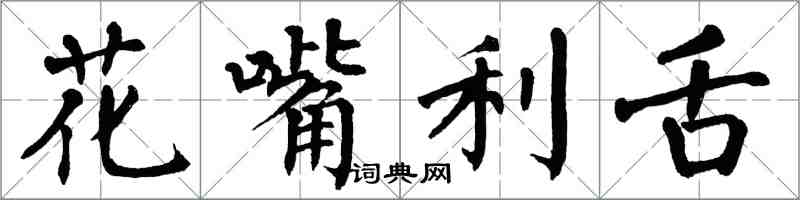 翁闓運花嘴利舌楷書怎么寫