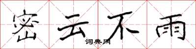 侯登峰密雲不雨楷書怎么寫
