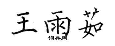 何伯昌王雨茹楷書個性簽名怎么寫