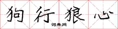 袁強狗行狼心楷書怎么寫