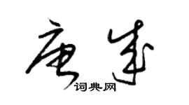 梁錦英唐成草書個性簽名怎么寫