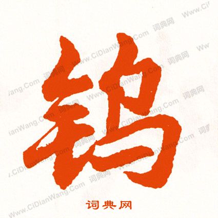 矧楷書書法_矧字書法_楷書字典